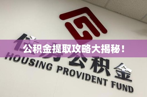 金门公积金提取攻略大揭秘! 金门公积金提取攻略大揭秘!