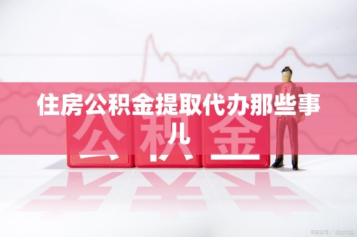 金门住房公积金提取代办那些事儿