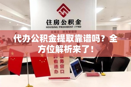 金门代办公积金提取靠谱吗?全方位解析来了! 金门代办公积金提取靠谱吗?全方位解析来了!