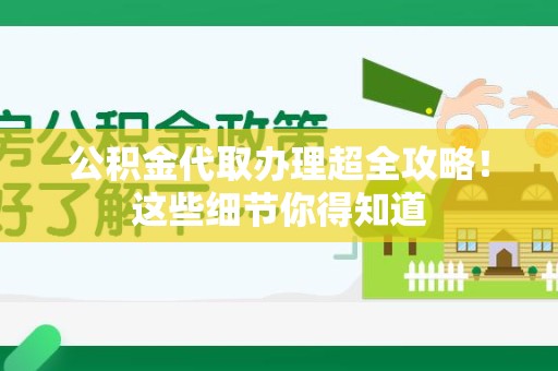 金门公积金代取办理超全攻略！这些细节你得知道