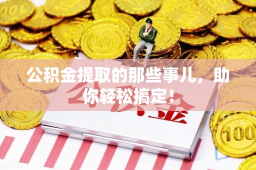 金门公积金提取的那些事儿，助你轻松搞定！