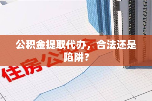 金门公积金提取代办，合法还是陷阱？
