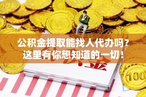 金门公积金提取能找人代办吗？这里有你想知道的一切！