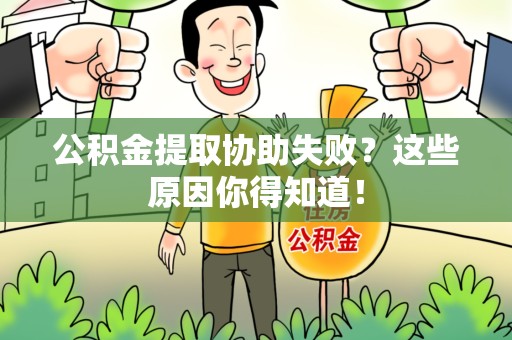 金门公积金提取协助失败?这些原因你得知道! 金门公积金提取协助失败?这些原因你得知道!