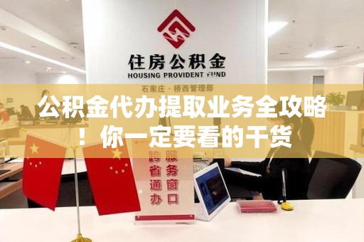 金门公积金代办提取业务全攻略！你一定要看的干货