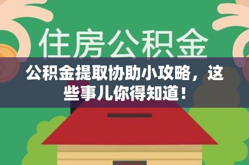 金门公积金提取协助小攻略,这些事儿你得知道! 金门公积金提取协助小攻略,这些事儿你得知道!
