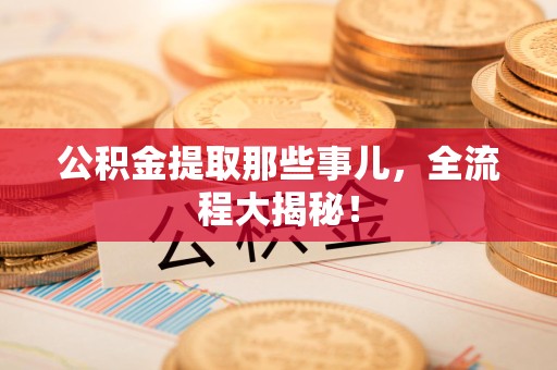 金门公积金提取那些事儿，全流程大揭秘！