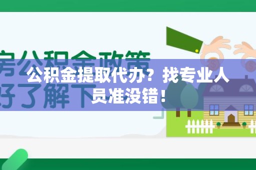 金门公积金提取代办？找专业人员准没错！