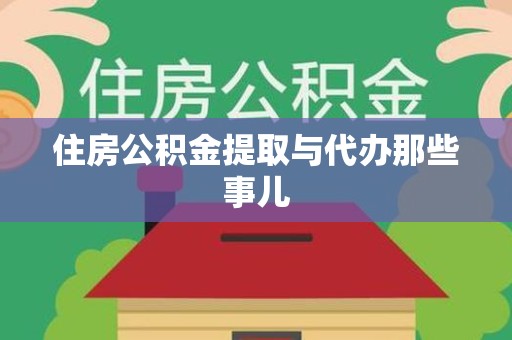 金门住房公积金提取与代办那些事儿 金门住房公积金提取与代办那些事儿