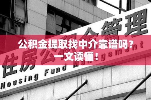 金门公积金提取找中介靠谱吗?一文读懂! 金门公积金提取找中介靠谱吗?一文读懂!