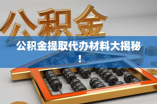 金门公积金提取代办材料大揭秘！