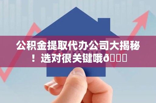 金门公积金提取代办公司大揭秘！选对很关键哦😎