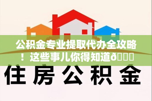 金门公积金专业提取代办全攻略！这些事儿你得知道😎