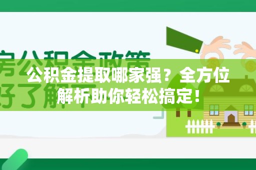 金门公积金提取哪家强？全方位解析助你轻松搞定！