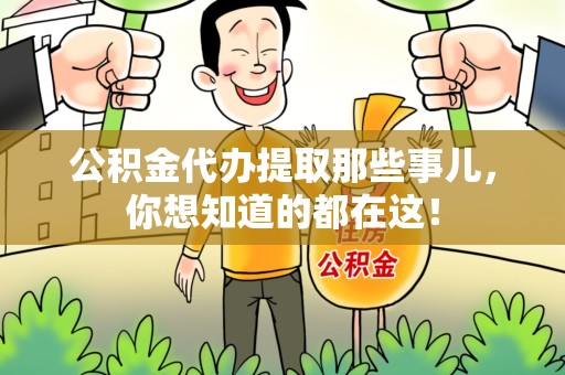 金门公积金代办提取那些事儿，你想知道的都在这！