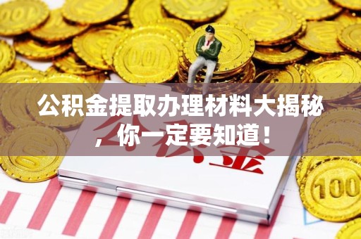 金门公积金提取办理材料大揭秘，你一定要知道！