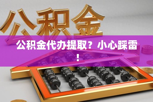 金门公积金代办提取？小心踩雷！