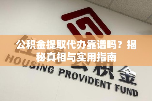 金门公积金提取代办靠谱吗？揭秘真相与实用指南