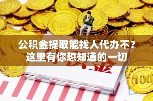 金门公积金提取能找人代办不？这里有你想知道的一切