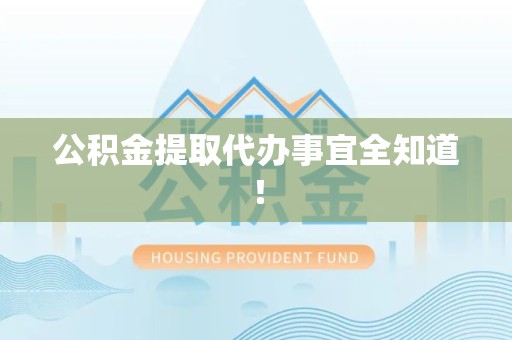 金门公积金提取代办事宜全知道！