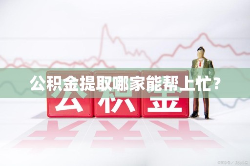 金门公积金提取哪家能帮上忙? 金门公积金提取哪家能帮上忙?
