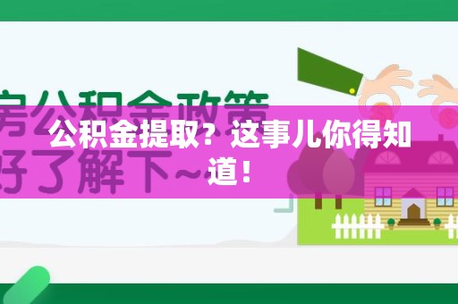 金门公积金提取?这事儿你得知道! 金门公积金提取?这事儿你得知道!