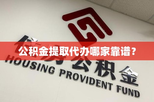 金门公积金提取代办哪家靠谱？