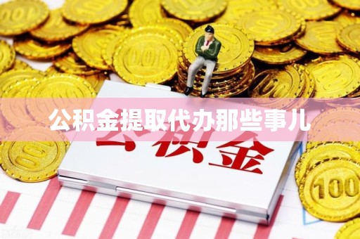 金门公积金提取代办那些事儿