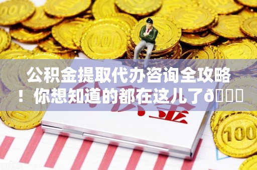 金门公积金提取代办咨询全攻略！你想知道的都在这儿了😉