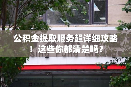 金门公积金提取服务超详细攻略！这些你都清楚吗？