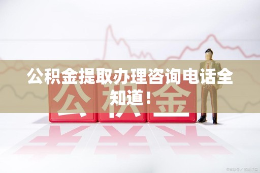 金门公积金提取办理咨询电话全知道！