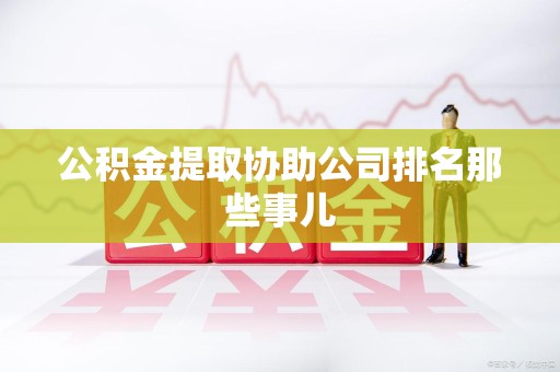金门公积金提取协助公司排名那些事儿