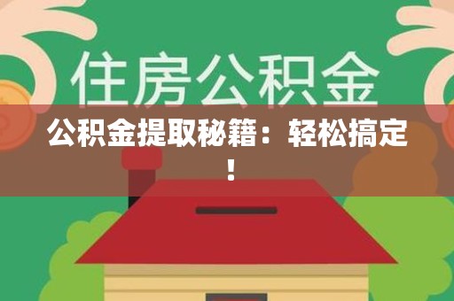 金门公积金提取秘籍：轻松搞定！