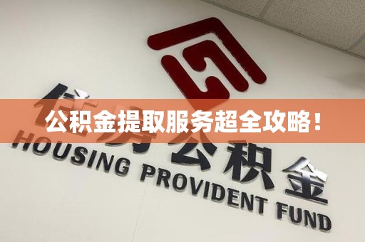 金门公积金提取服务超全攻略！