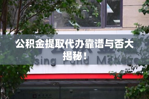 金门公积金提取代办靠谱与否大揭秘！