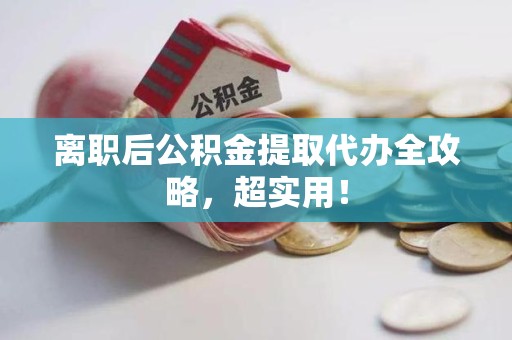 金门离职后公积金提取代办全攻略,超实用! 金门离职后公积金提取代办全攻略,超实用!