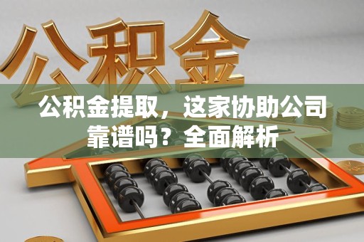 金门公积金提取，这家协助公司靠谱吗？全面解析