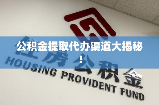 金门公积金提取代办渠道大揭秘！
