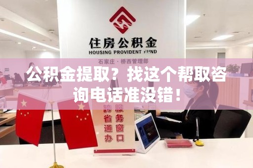 金门公积金提取？找这个帮取咨询电话准没错！