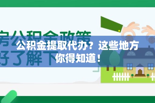 金门公积金提取代办？这些地方你得知道！