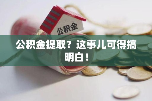 金门公积金提取？这事儿可得搞明白！