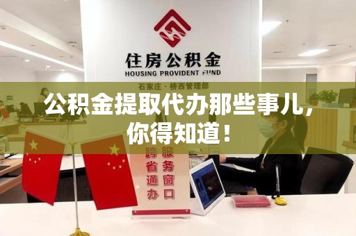 金门公积金提取代办那些事儿，你得知道！