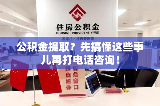 金门公积金提取？先搞懂这些事儿再打电话咨询！