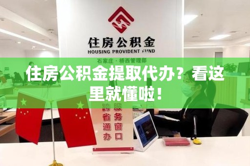 金门住房公积金提取代办？看这里就懂啦！