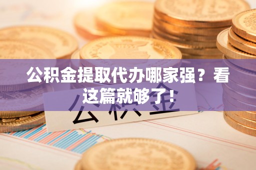 金门公积金提取代办哪家强？看这篇就够了！