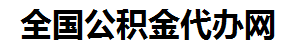 金门住房公积金代办网-专注金门国管公积金提取代办公司【24小时服务】